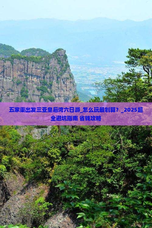 五家渠出发三亚皇后湾六日游
