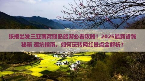 张掖前往三亚南湾猴岛旅游网红地点