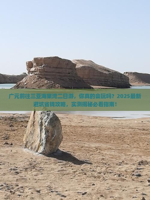 广元前往三亚海棠湾二日游