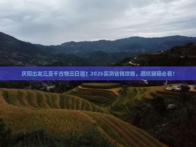 庆阳出发三亚千古情三日游