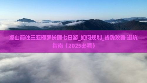 凉山前往三亚椰梦长廊七日游