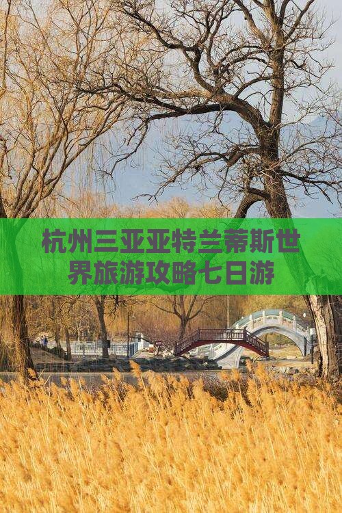 杭州去三亚亚特兰蒂斯水世界七日游
