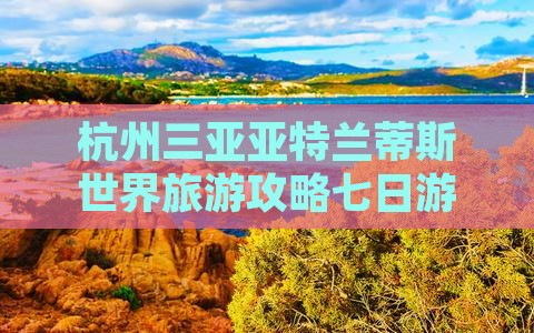 杭州去三亚亚特兰蒂斯水世界七日游