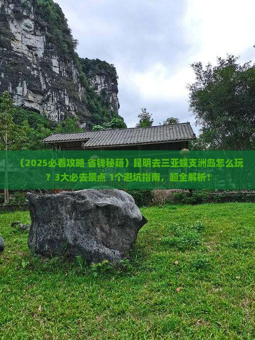 昆明前往三亚蜈支洲岛哪里玩