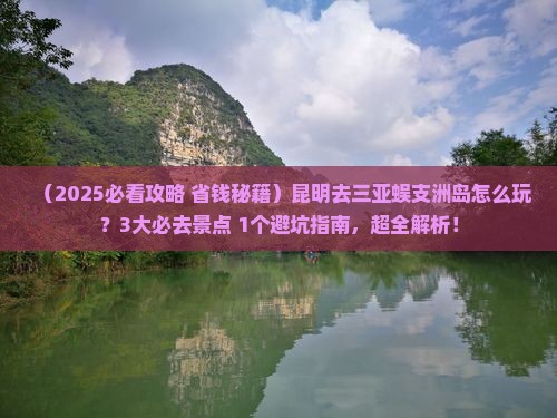 昆明前往三亚蜈支洲岛哪里玩