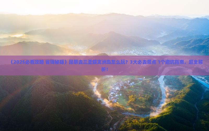 昆明前往三亚蜈支洲岛哪里玩