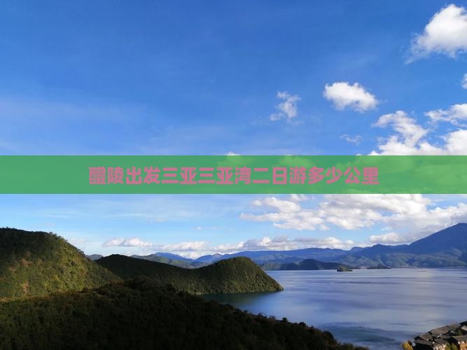 醴陵出发三亚三亚湾二日游
