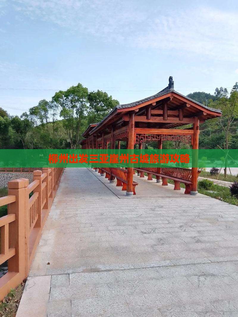 柳州出发三亚崖洲古城个人游