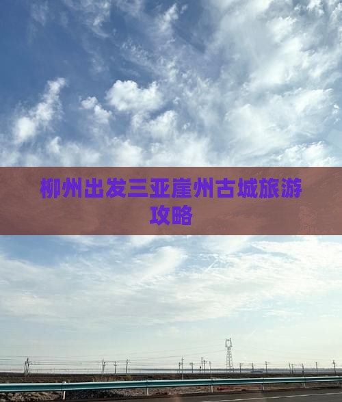 柳州出发三亚崖洲古城个人游
