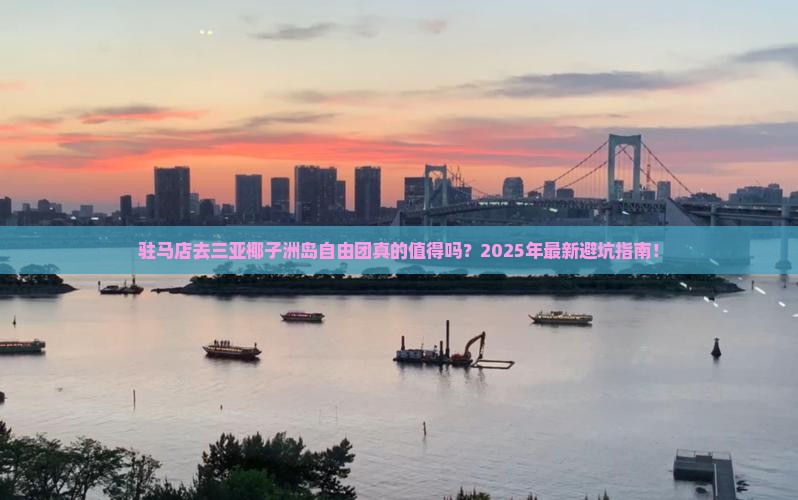 驻马店去三亚椰子洲岛自由团
