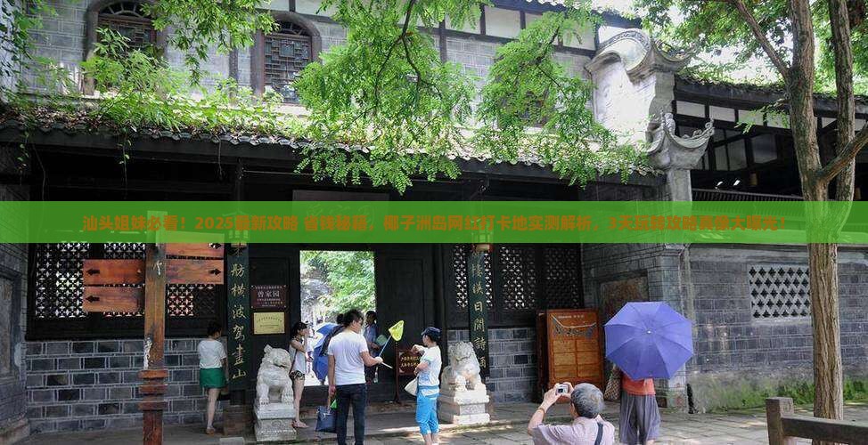 汕头去三亚椰子洲岛旅游网红地点