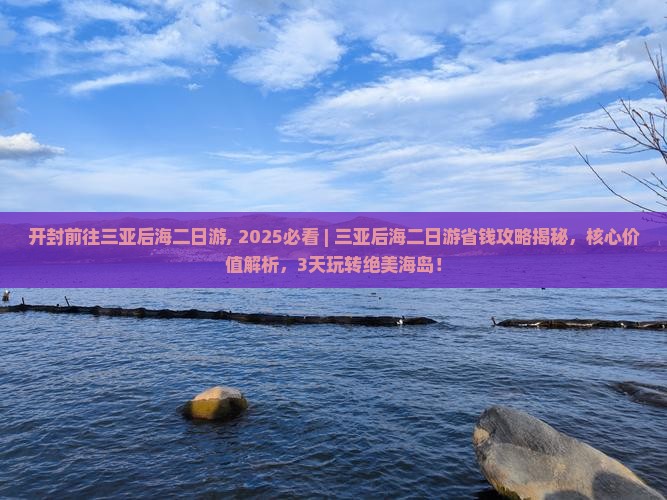 开封前往三亚后海二日游
