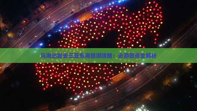 乌海市去三亚小东海个人游