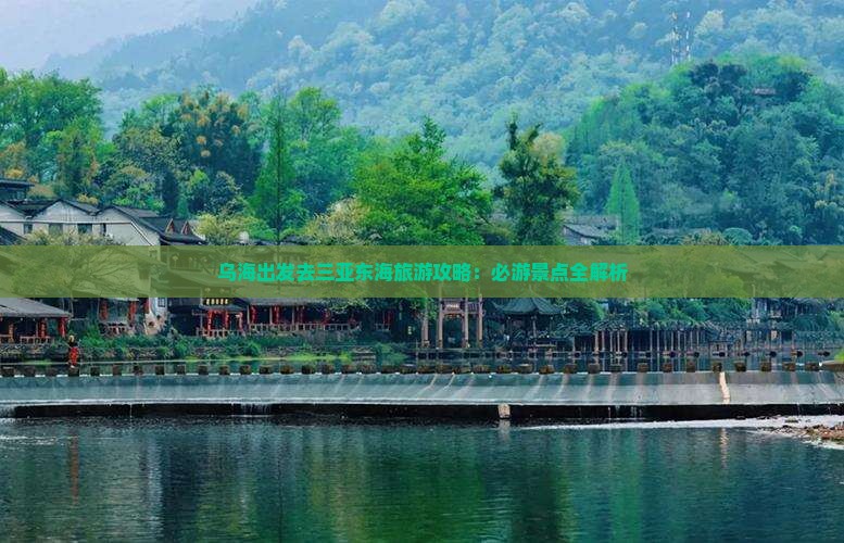乌海市去三亚小东海个人游