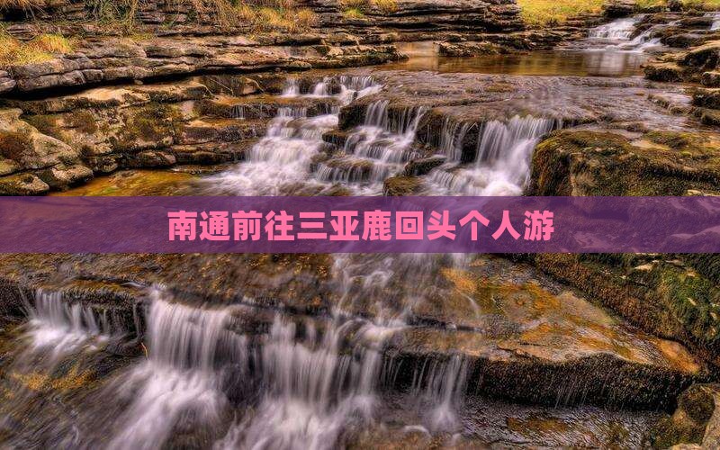 南通前往三亚鹿回头个人游
