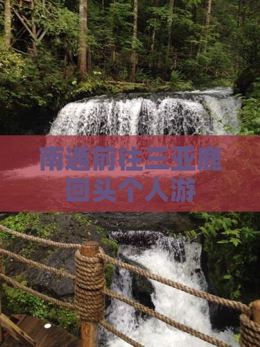 南通前往三亚鹿回头个人游