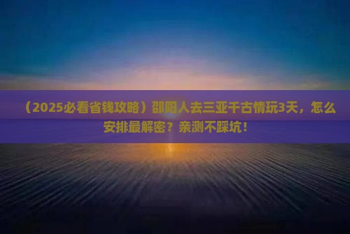 邵阳前往三亚千古情三日游