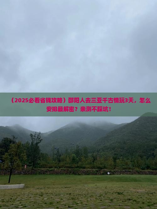 邵阳前往三亚千古情三日游