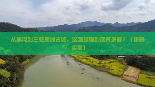 黑河前往三亚崖洲古城旅游打卡点