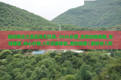锦州前往三亚后海五日游