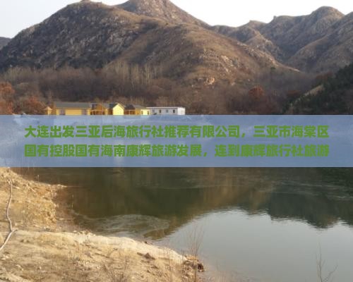 大连出发三亚后海旅行社