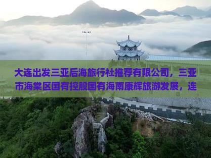 大连出发三亚后海旅行社