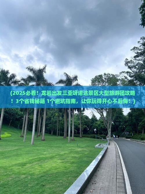龙岩出发三亚呀诺达景区大型旅游团