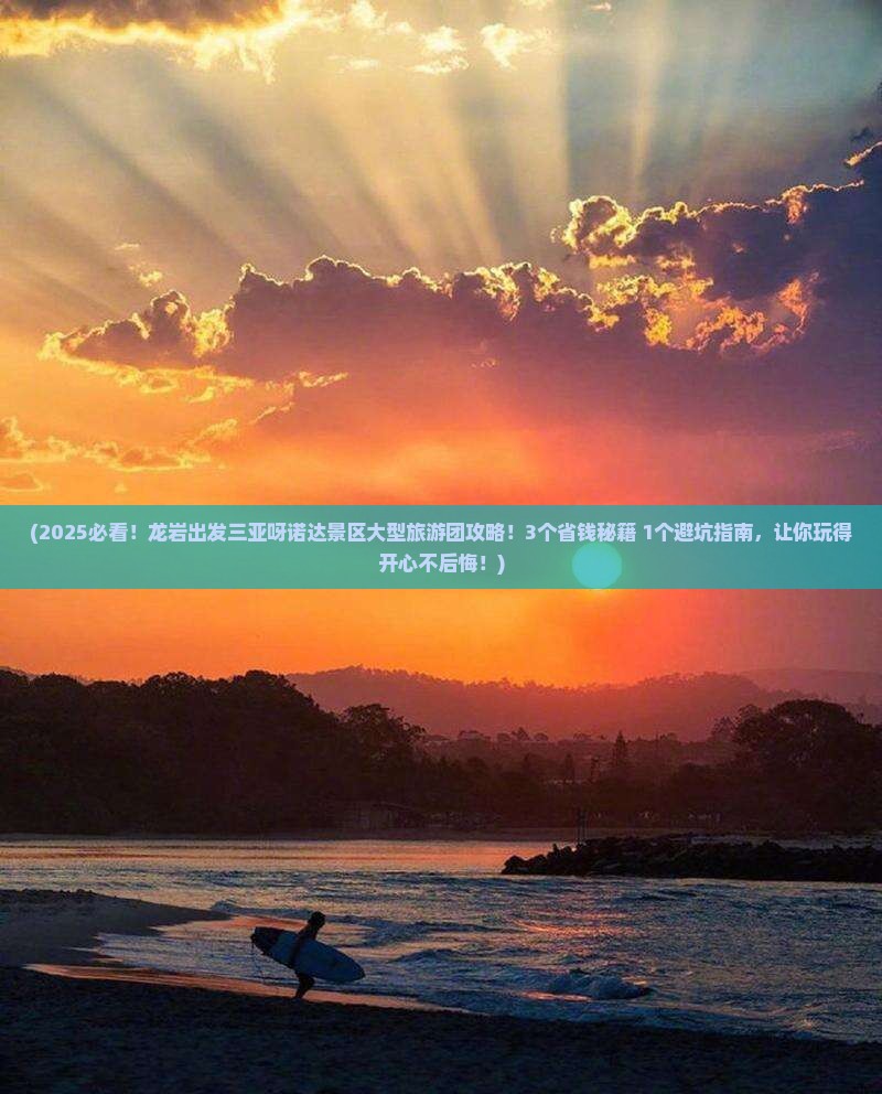 龙岩出发三亚呀诺达景区大型旅游团