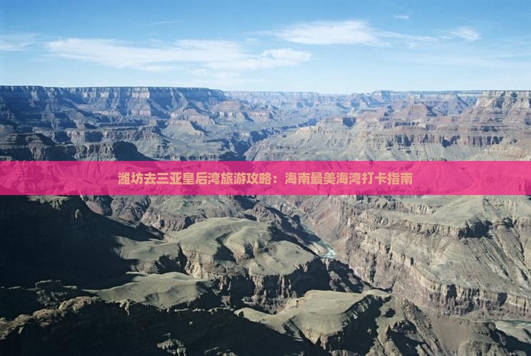 潍坊去三亚皇后湾旅游网红地点