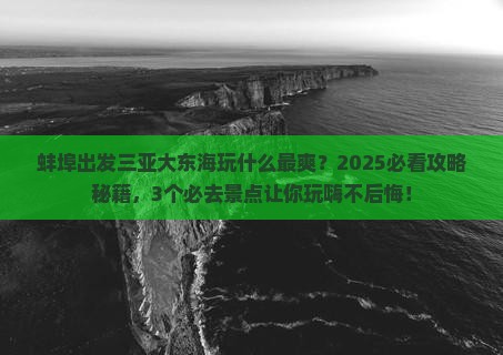 蚌埠出发三亚大东海哪里玩