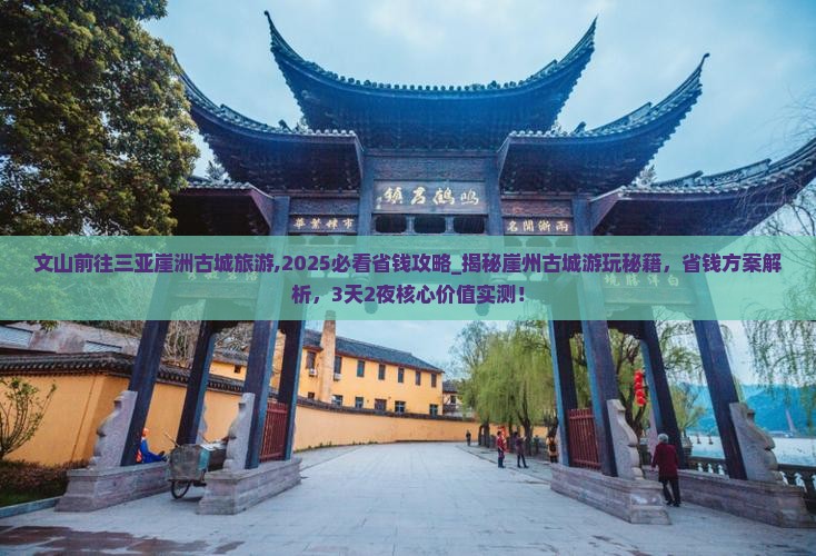 文山前往三亚崖洲古城旅游