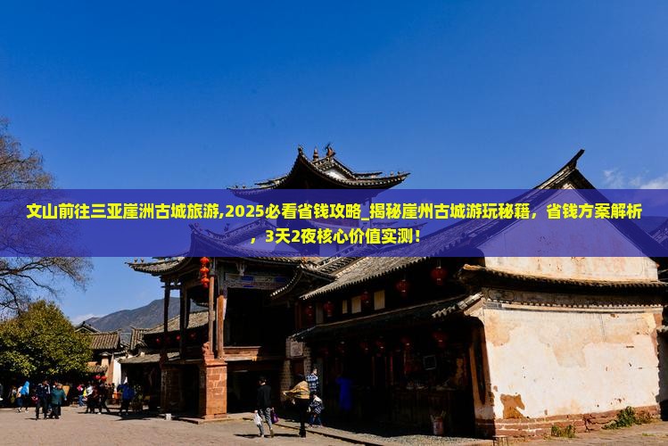 文山前往三亚崖洲古城旅游