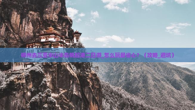 郴州去三亚半山半岛帆船港二日游