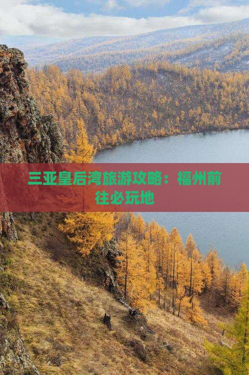 福州前往三亚皇后湾必玩地