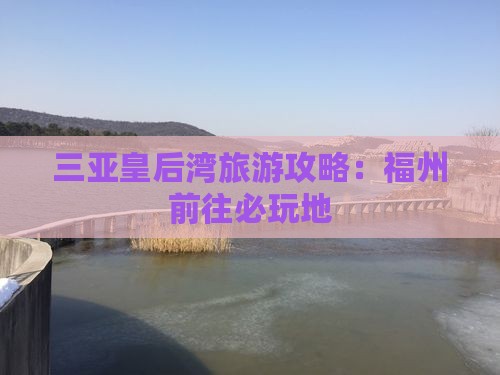 福州前往三亚皇后湾必玩地