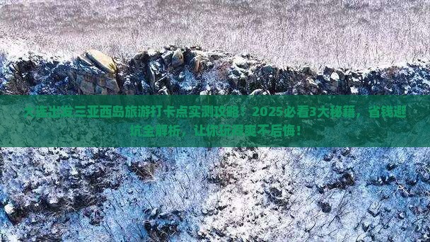 大连出发三亚西岛旅游打卡点