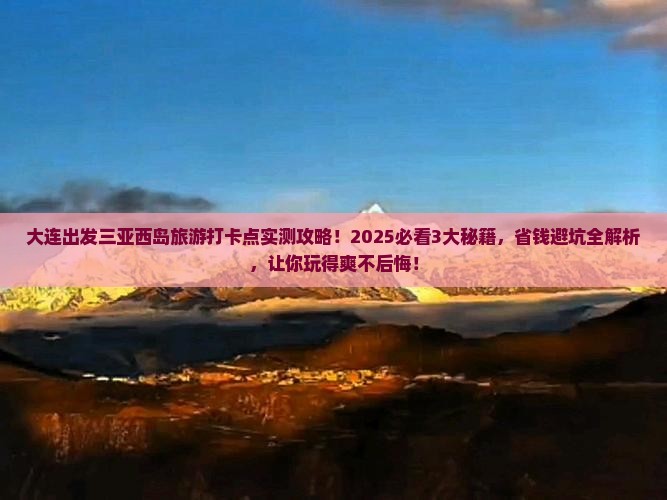 大连出发三亚西岛旅游打卡点