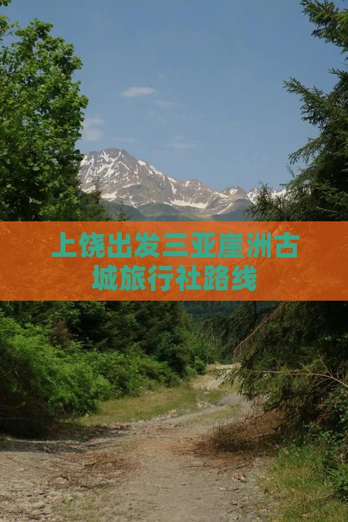 上饶出发三亚崖洲古城旅行社
