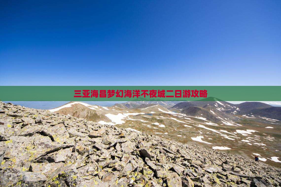 雅安去三亚海昌梦幻海洋不夜城二日游