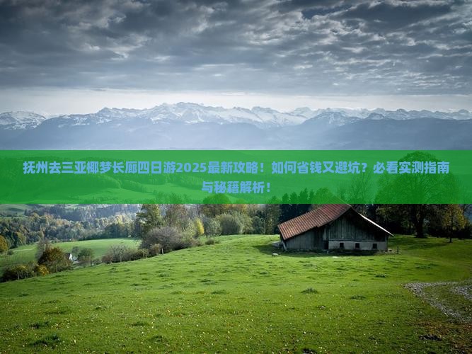抚州去三亚椰梦长廊四日游 抚州去三亚椰梦长廊四日游
