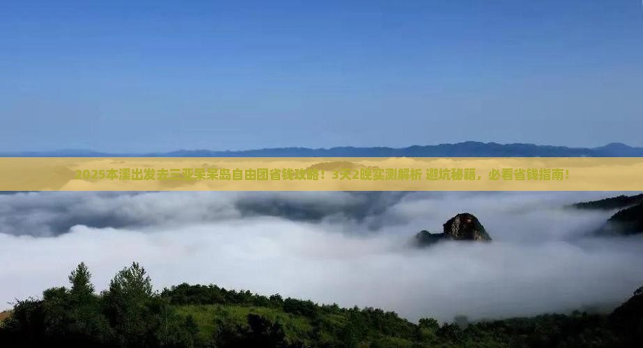 本溪去三亚呆呆岛自由团
