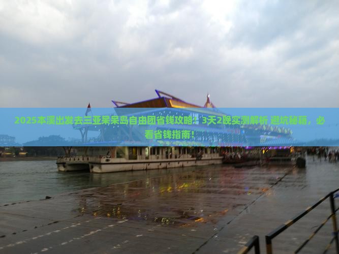 本溪去三亚呆呆岛自由团