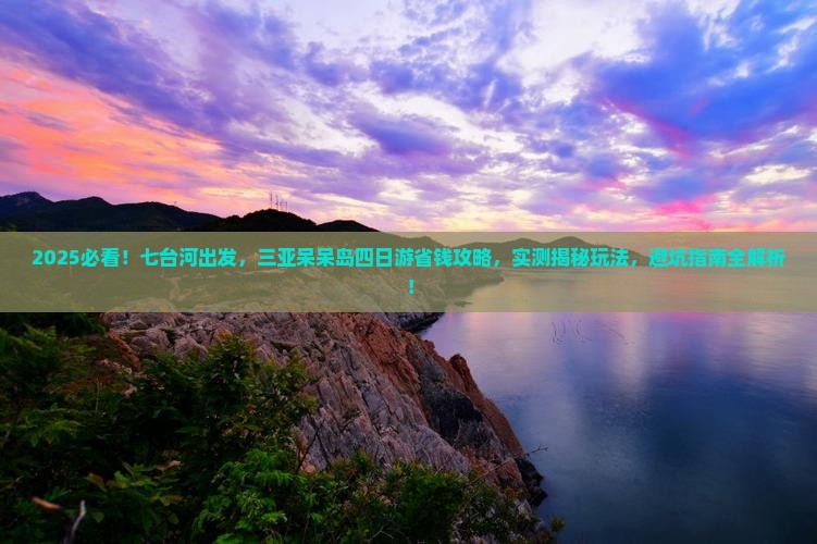 七台河去三亚呆呆岛四日游