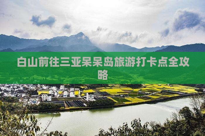 白山前往三亚呆呆岛旅游打卡点