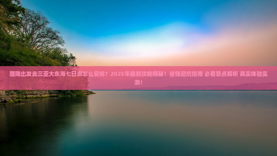 醴陵前往三亚大东海七日游