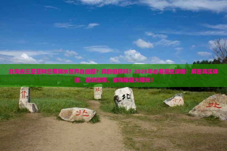 北海去三亚亚特兰蒂斯水世界自由团 北海去三亚亚特兰蒂斯水世界自由团