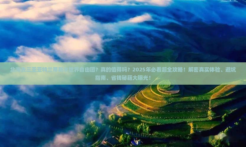 北海去三亚亚特兰蒂斯水世界自由团 北海去三亚亚特兰蒂斯水世界自由团
