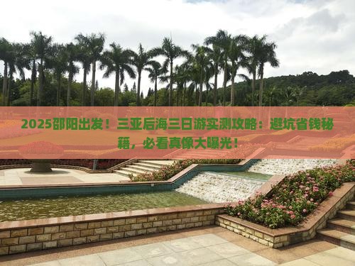 邵阳前往三亚后海三日游