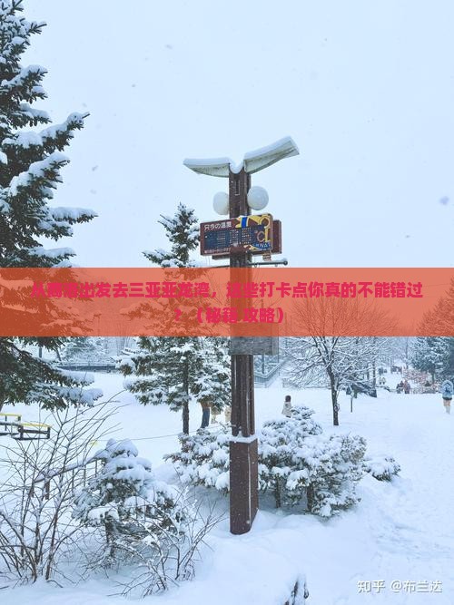 商洛去三亚亚龙湾旅游打卡点