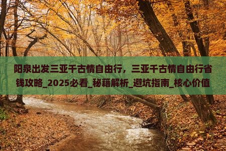 阳泉出发三亚千古情自由行